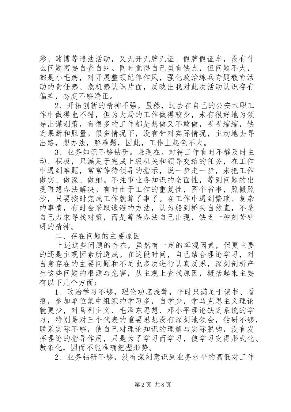 公安自查自纠心得体会_第2页