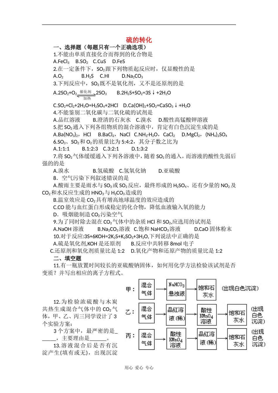 高中化学硫的转化鲁教版必修1_第1页