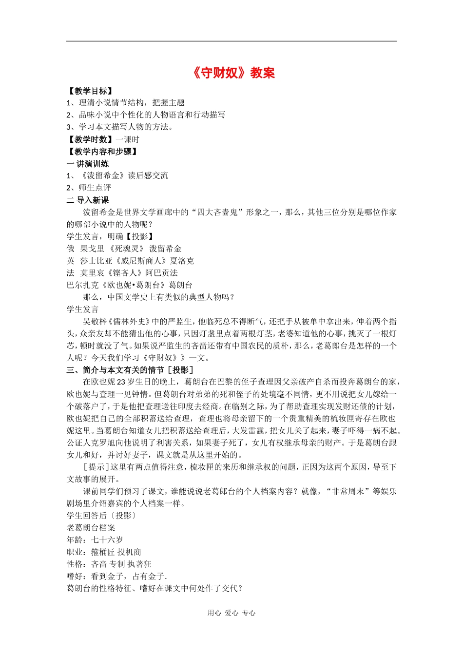 高中语文：1.2《守财奴》教案（4）（北京版必修3）_第1页