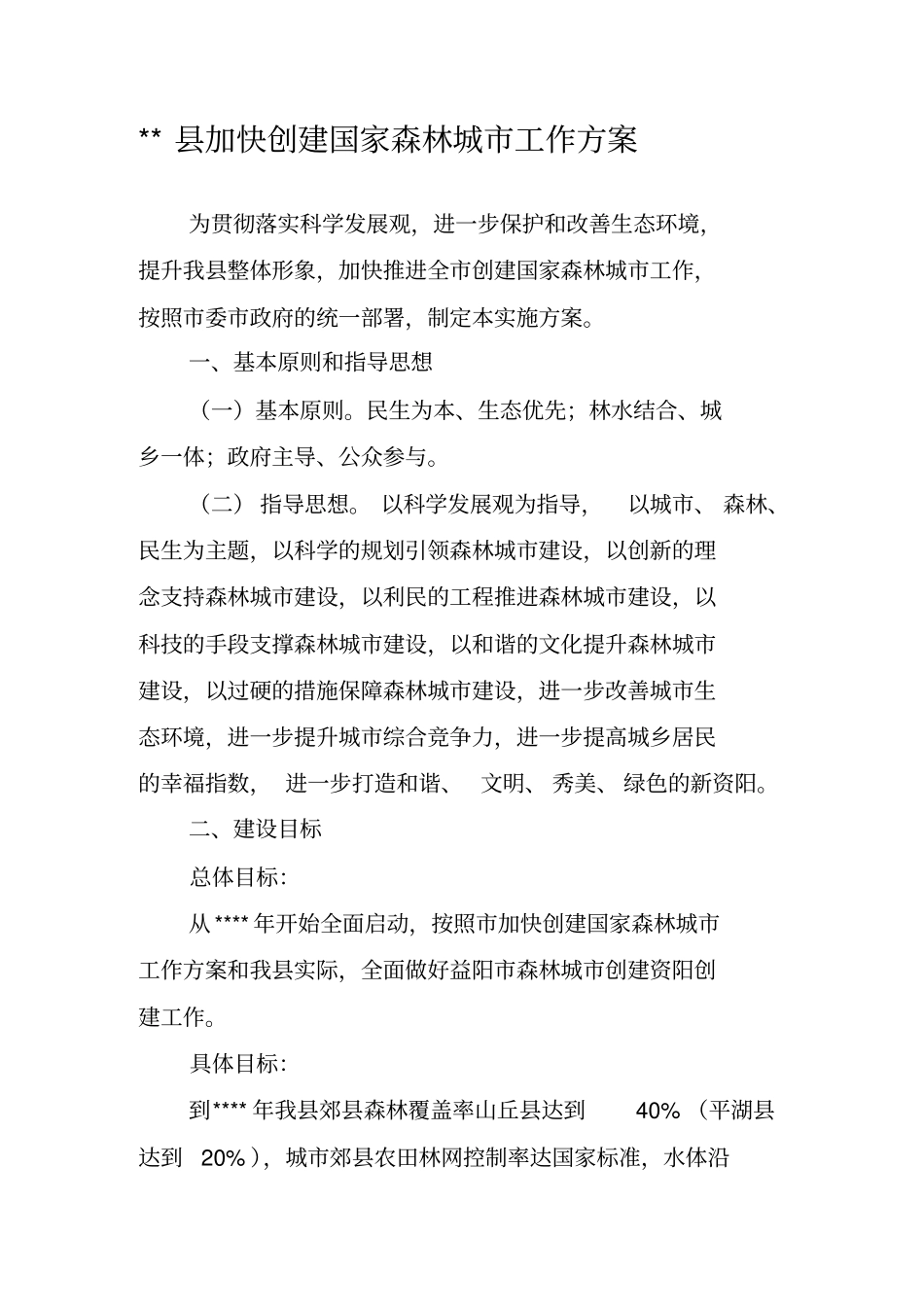 创建国家森林城市工作方案_第1页