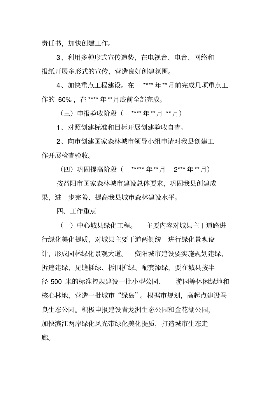 创建国家森林城市工作方案_第3页