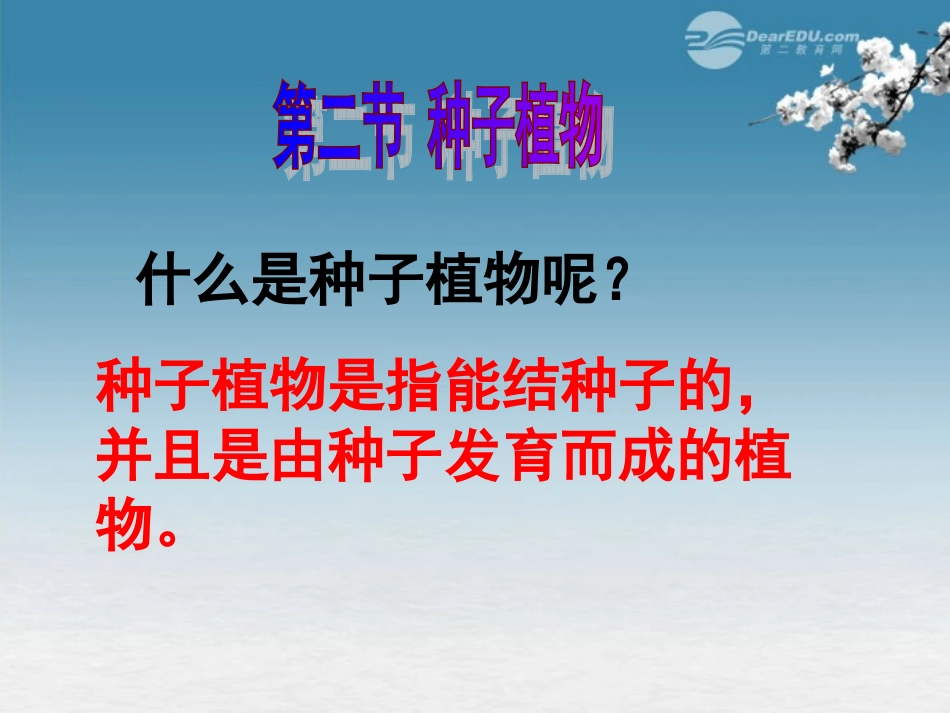 湖北省大冶市还地桥镇南湾初级中学七年级生物上册 第三单元《种子植物》课件3 新人教版_第1页