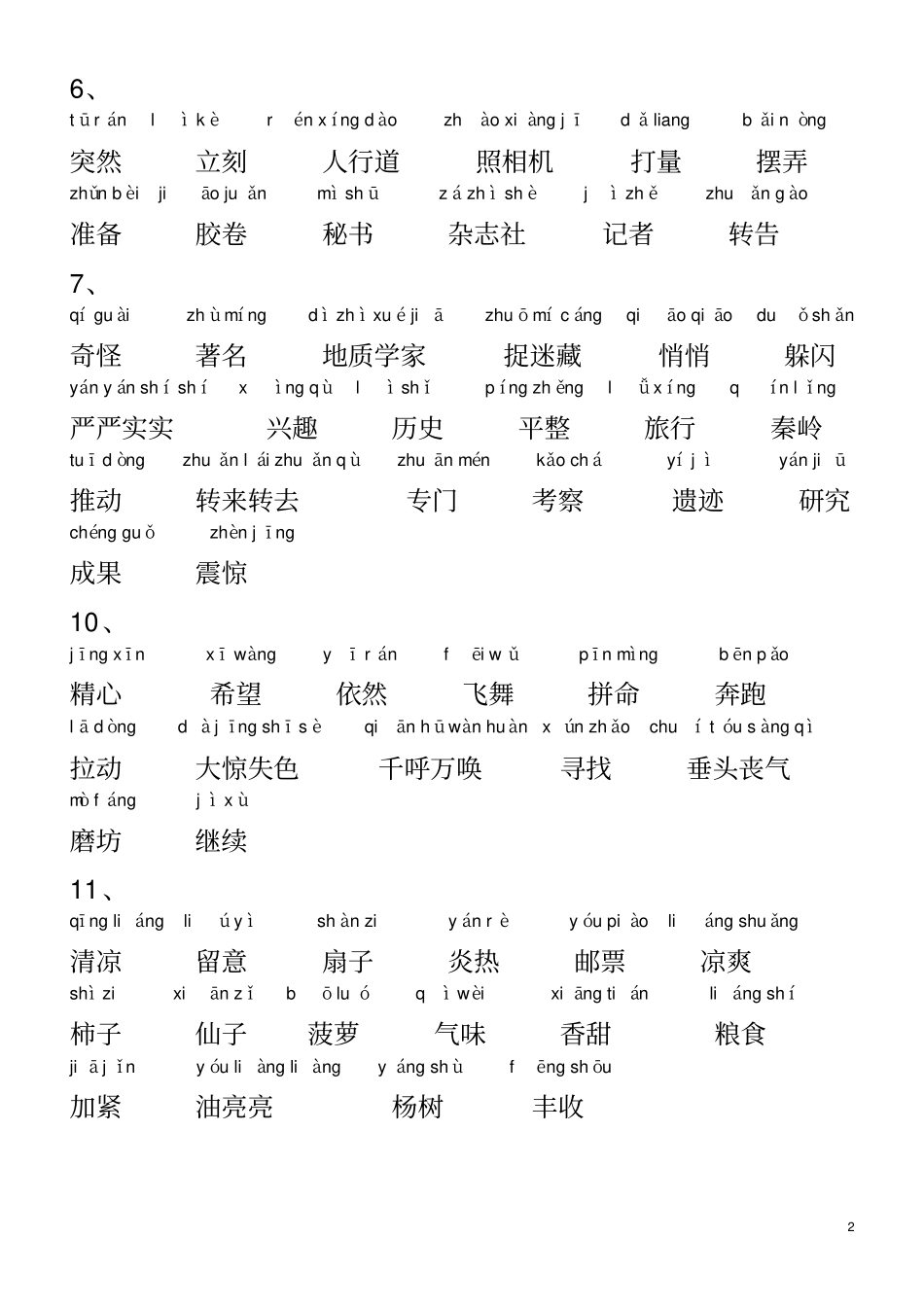 小学语文_人教版_三年级上册词语表(带拼音)_第2页