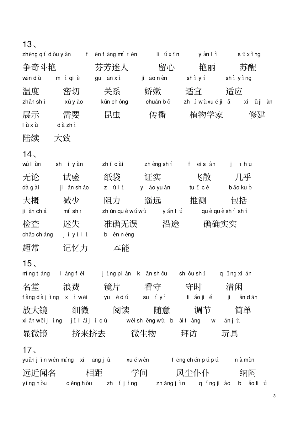 小学语文_人教版_三年级上册词语表(带拼音)_第3页