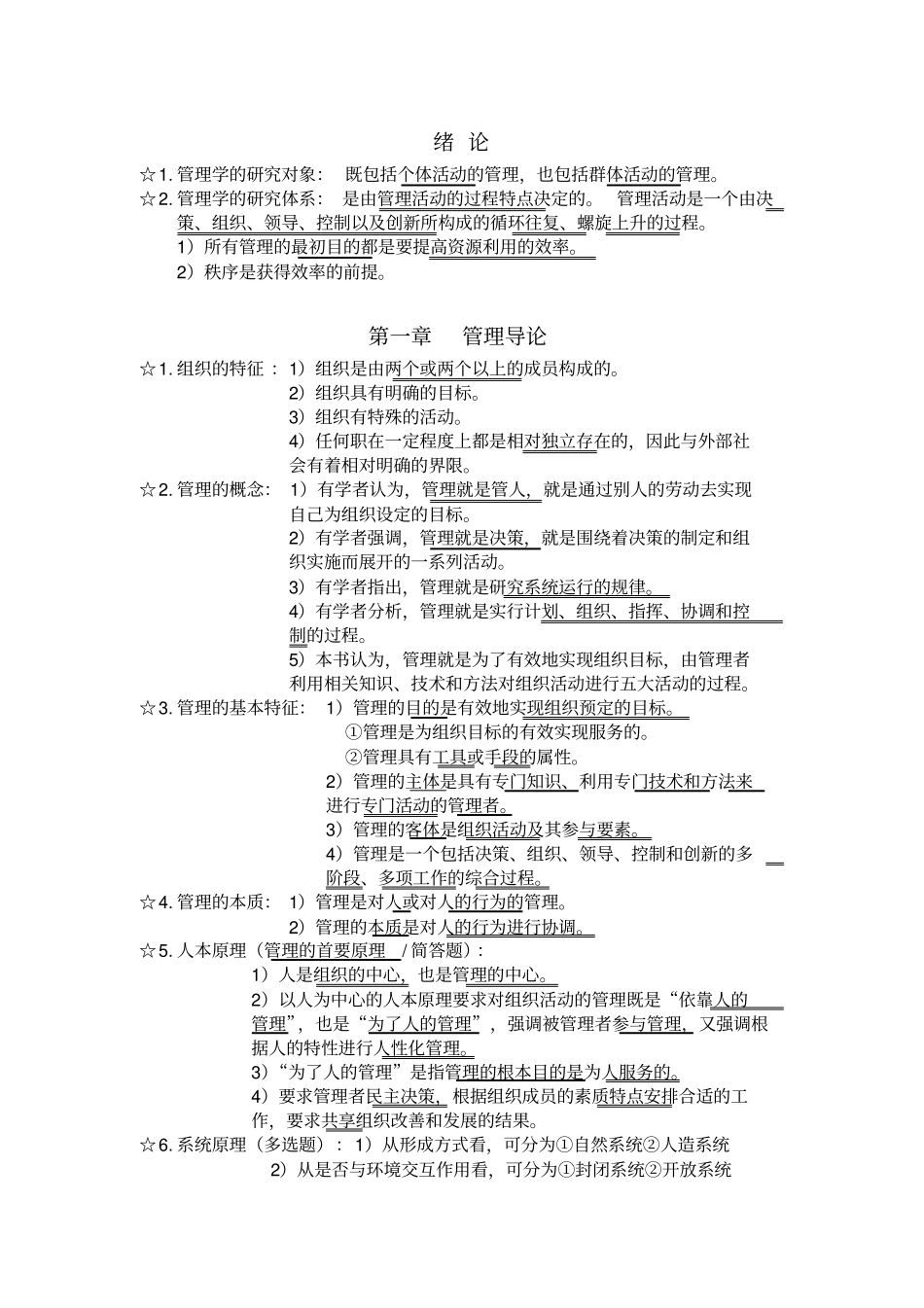 大学管理学重点整理资料_第1页