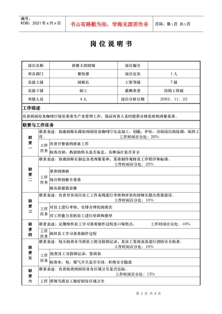 aiz_1206_x国际大酒店餐饮部岗位说明书-西餐主厨厨师(doc)