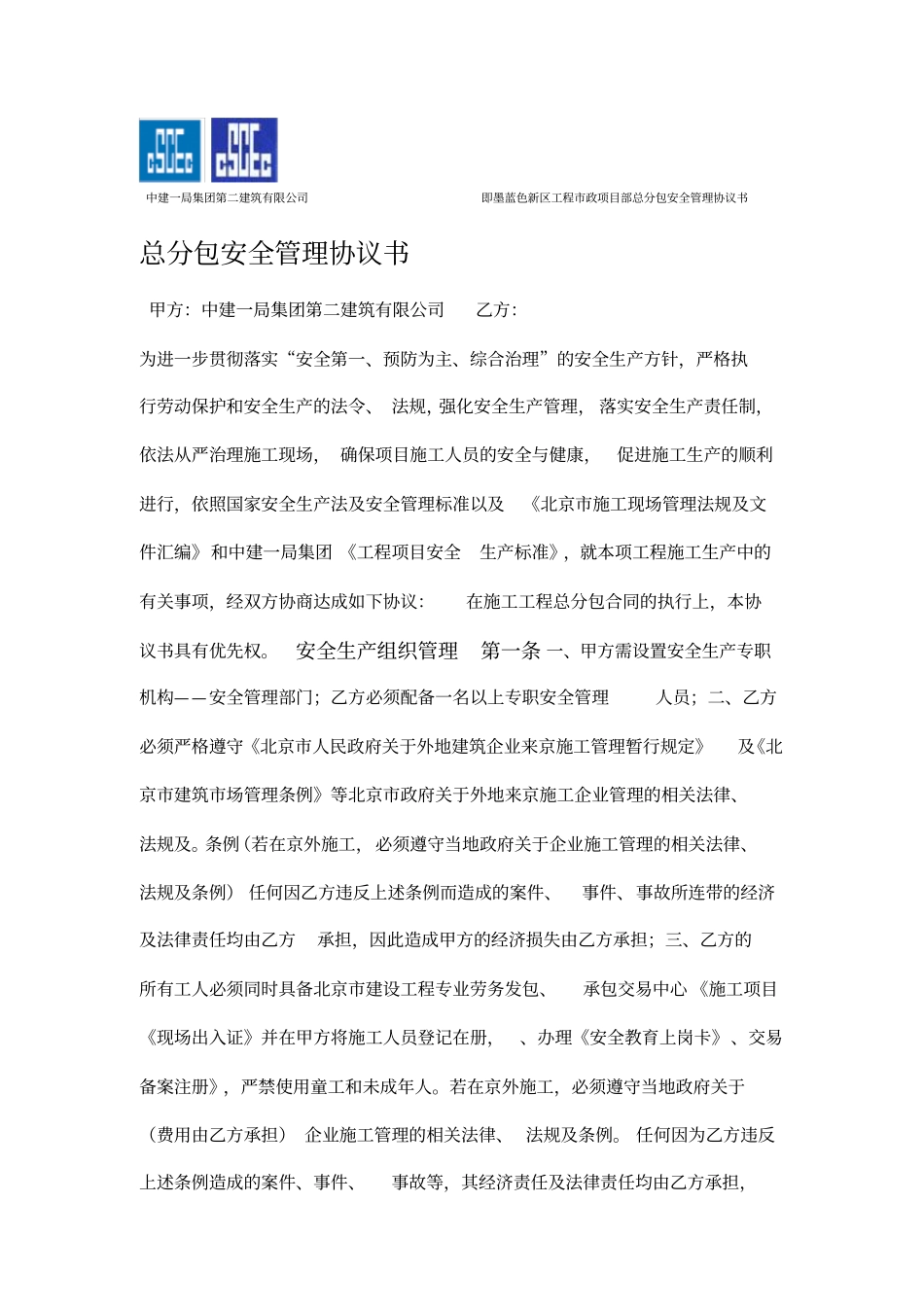 总分包安全管理协议书(1)_第1页