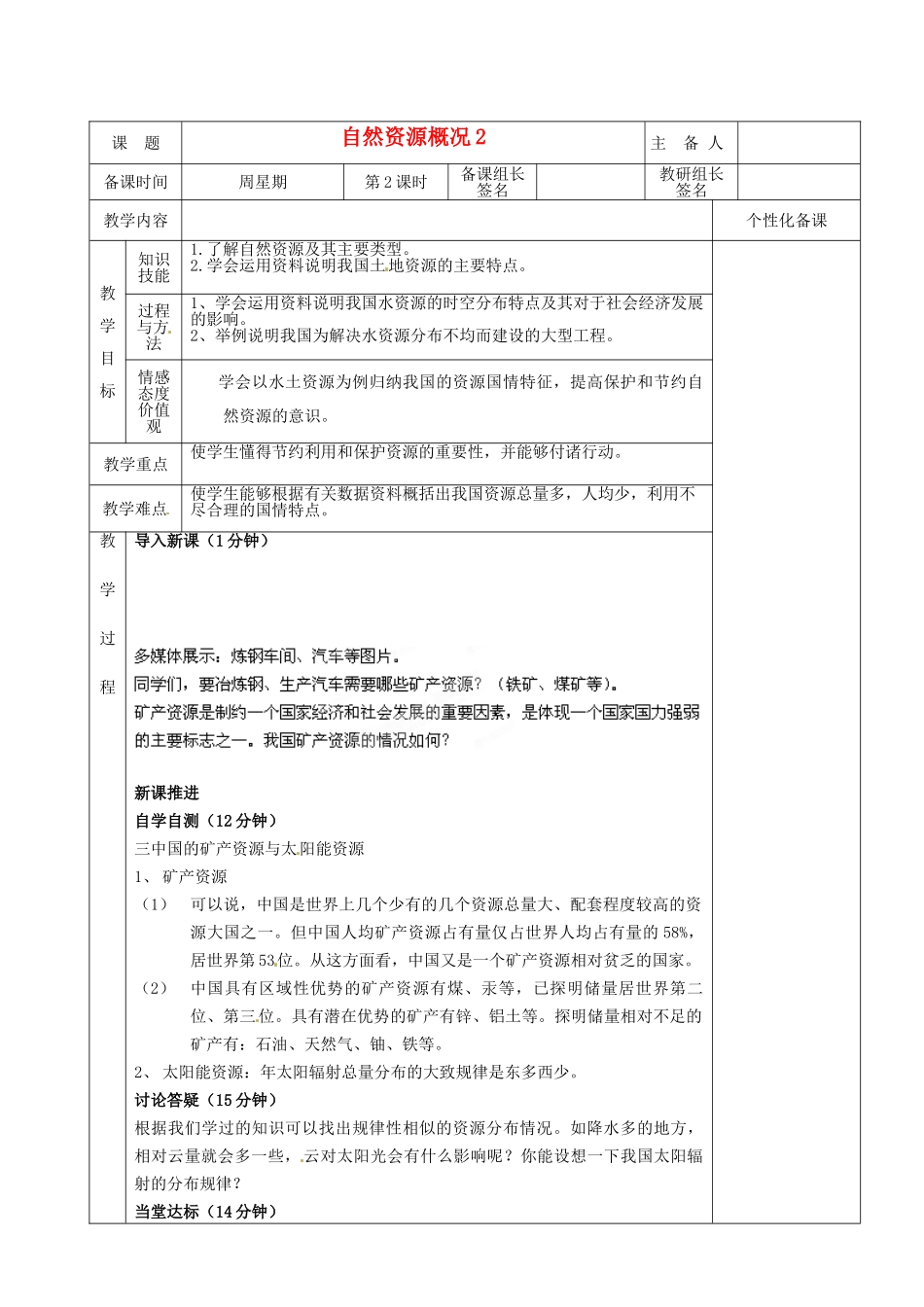 湖南省茶陵县八年级地理上册《自然资源概况》教案（2）_第1页