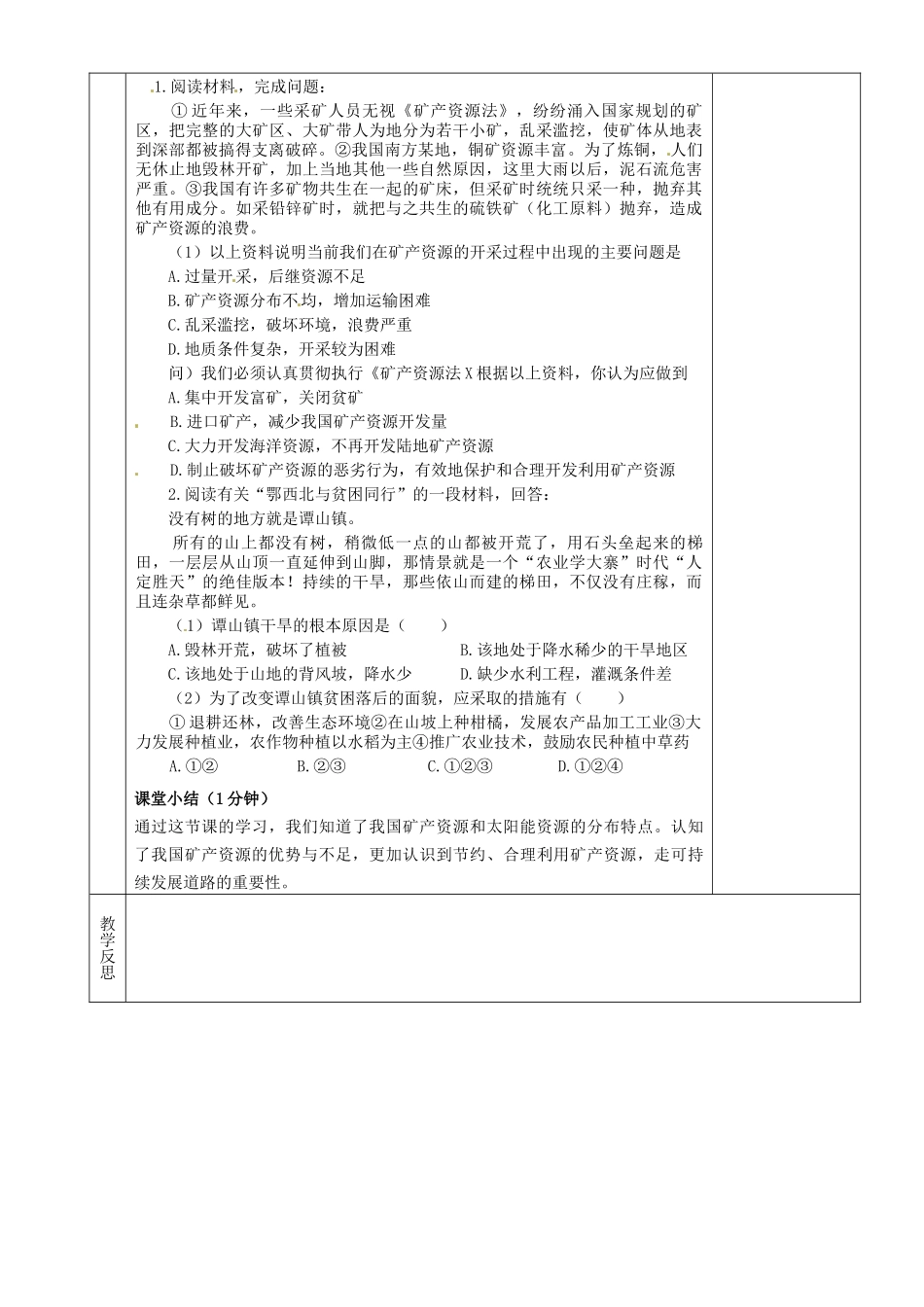 湖南省茶陵县八年级地理上册《自然资源概况》教案（2）_第2页
