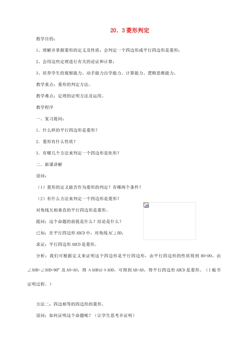 八年级数学19.2特殊的平行四边形-菱形的判定人教版_第1页