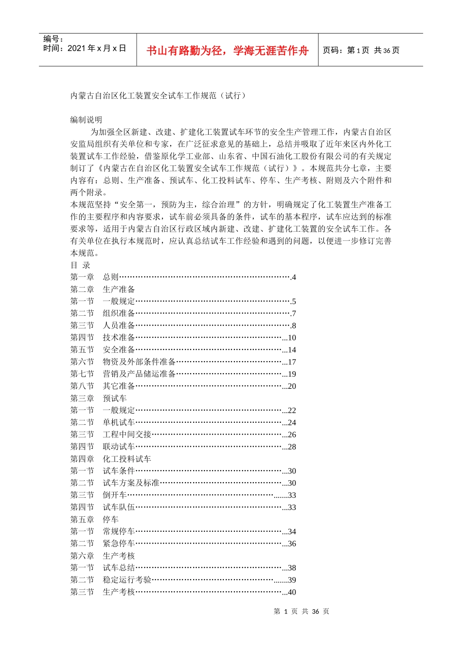 内蒙古自治区化工装置安全试车工作规范_第1页