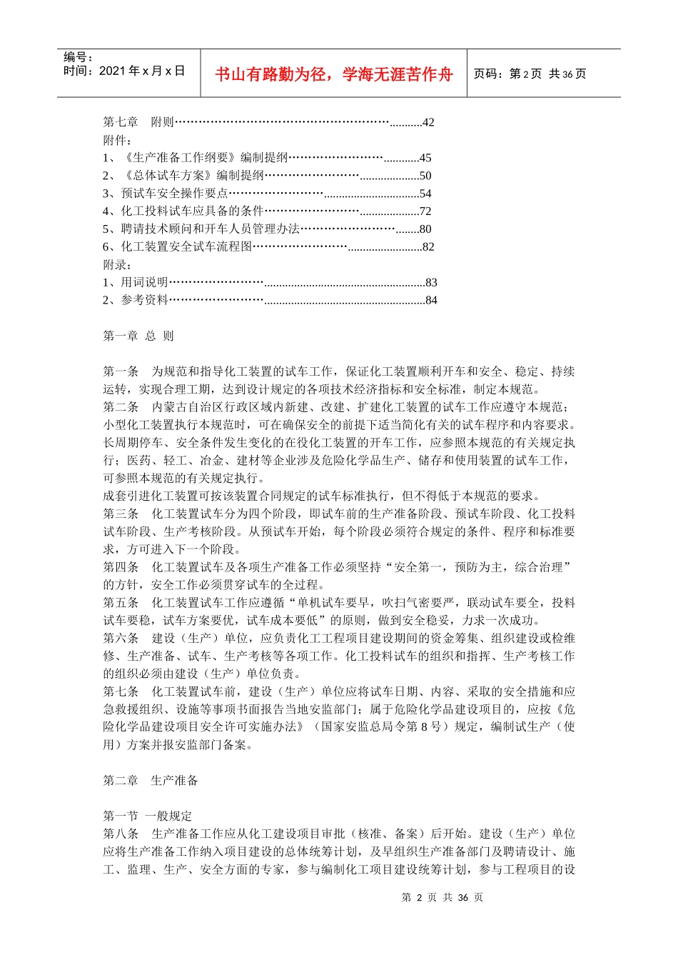 内蒙古自治区化工装置安全试车工作规范_第2页