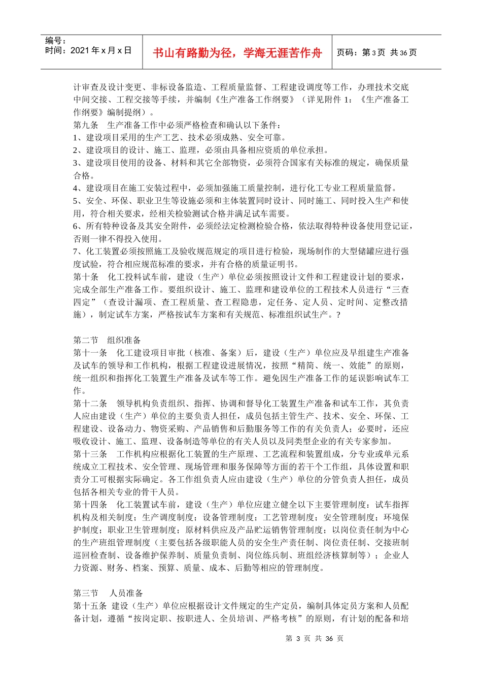 内蒙古自治区化工装置安全试车工作规范_第3页