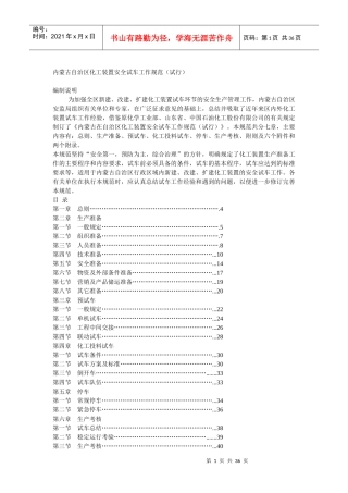 内蒙古自治区化工装置安全试车工作规范