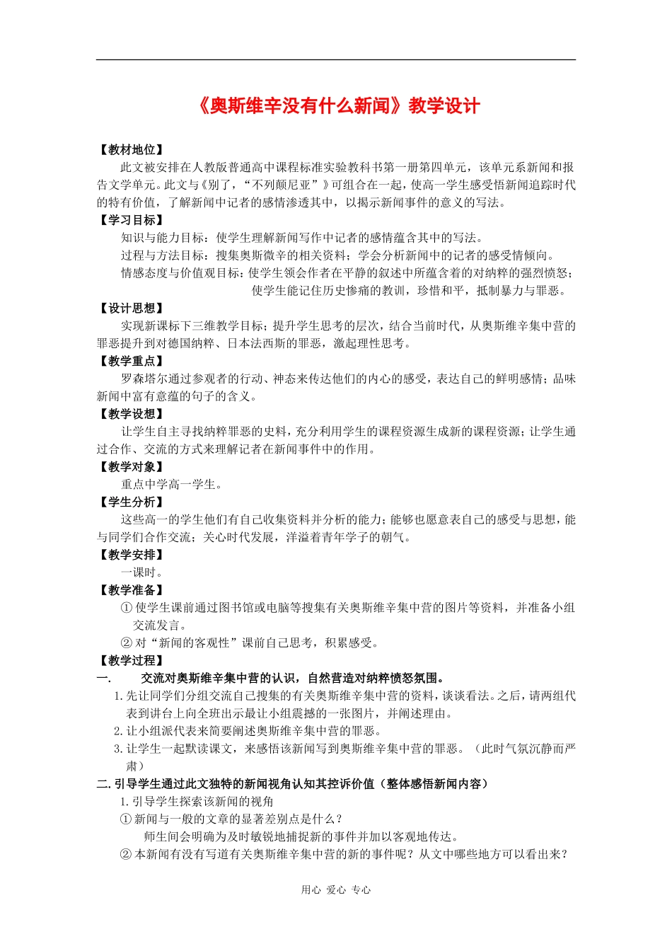 高中语文：4.10.2《奥斯维辛没有什么新闻》教案（2）（新人教版必修1）_第1页