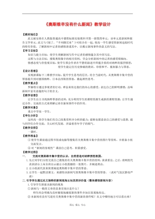 高中语文：4.10.2《奥斯维辛没有什么新闻》教案（2）（新人教版必修1）