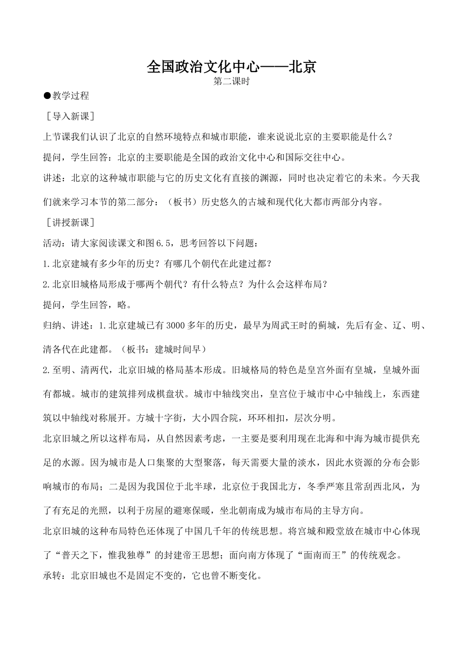 八年级地理全国政治文化中心——北京 2新人教版_第1页