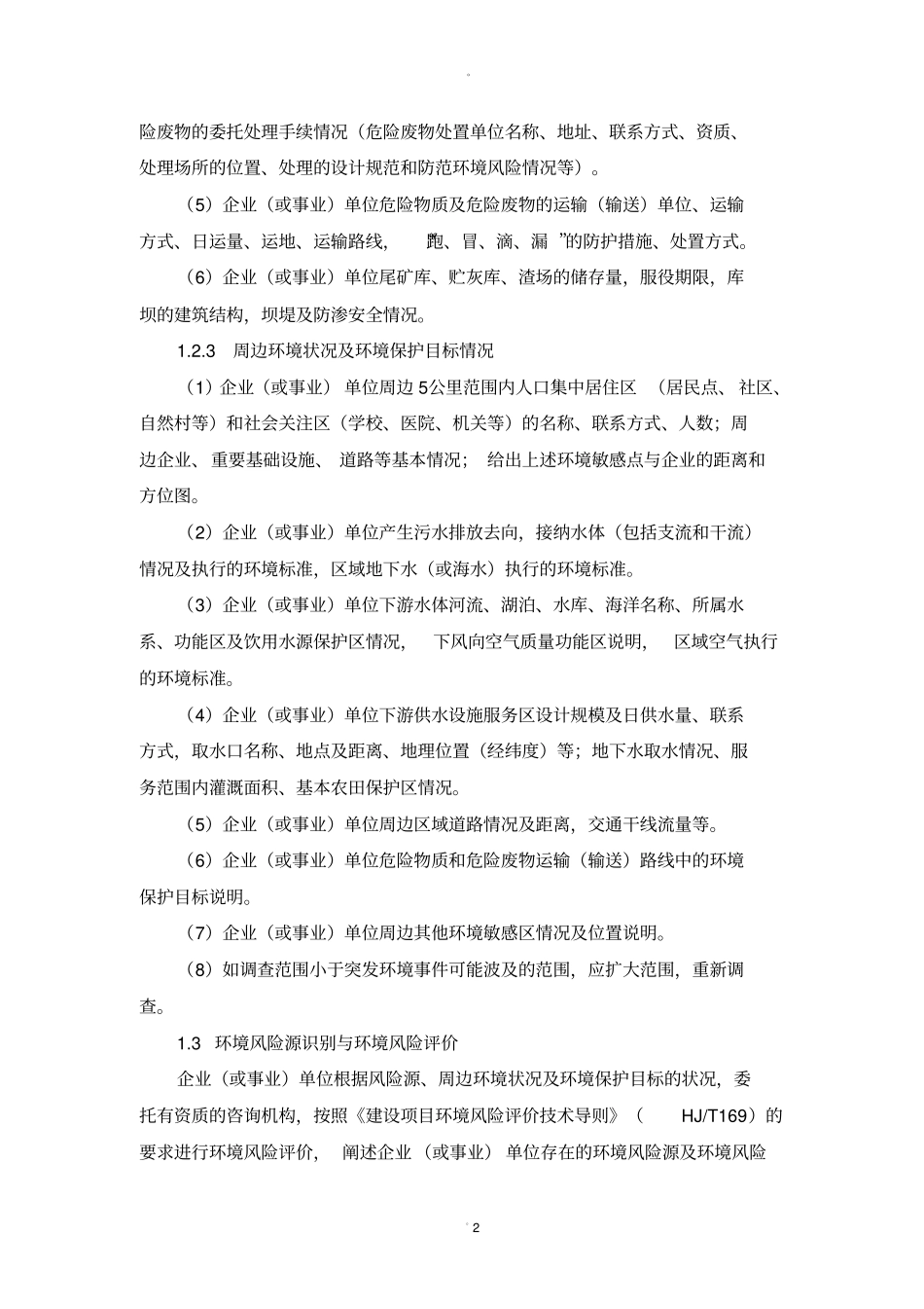 应急预案编制程序和主要内容_第2页