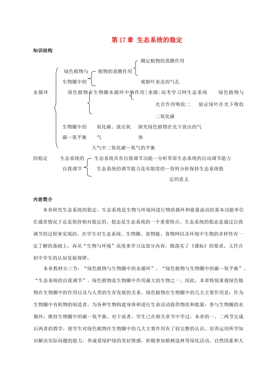 八年级生物上册 17. 生态系统的稳定 章复习教案 苏科版_第1页