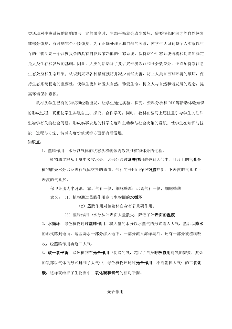 八年级生物上册 17. 生态系统的稳定 章复习教案 苏科版_第2页