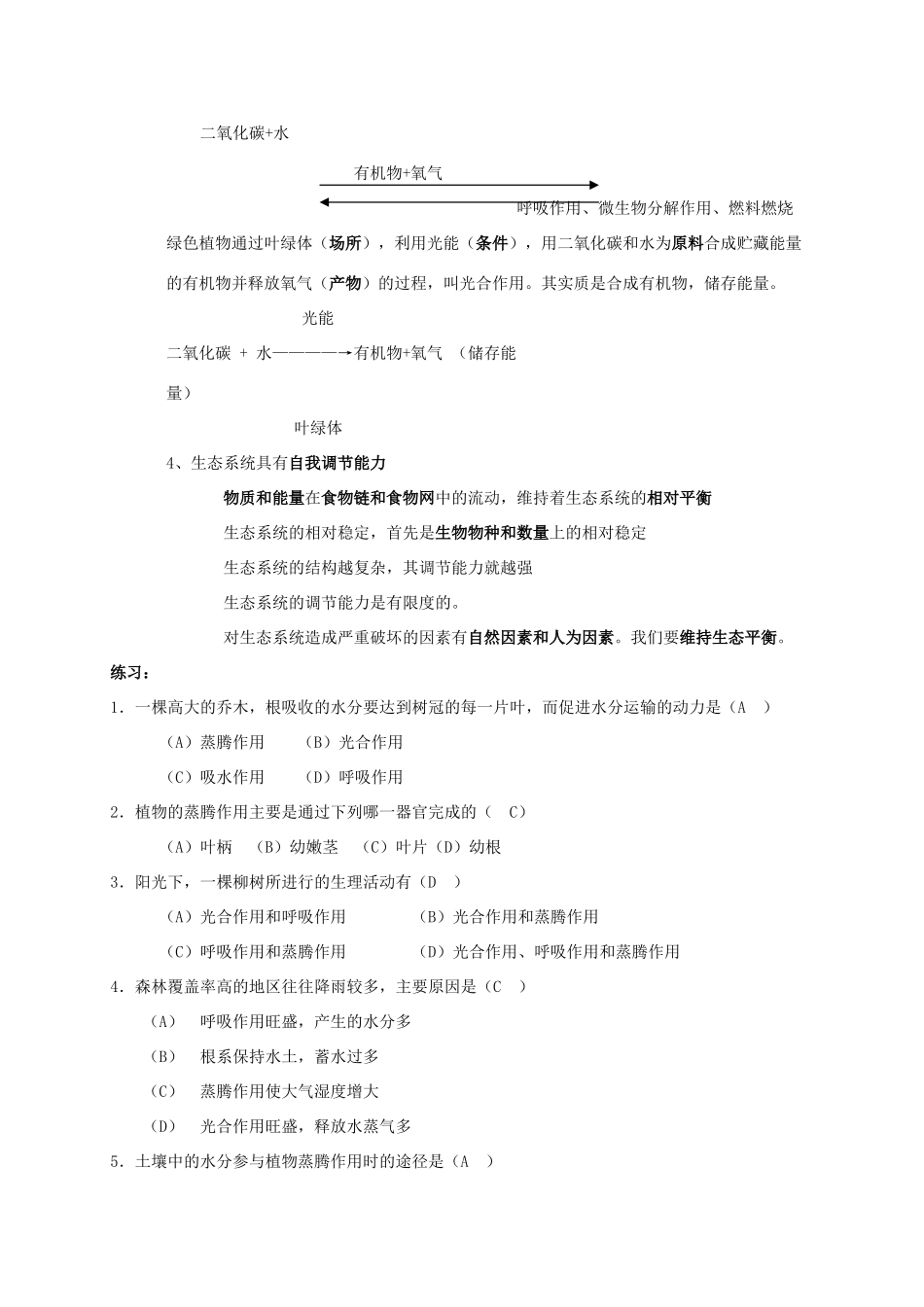 八年级生物上册 17. 生态系统的稳定 章复习教案 苏科版_第3页