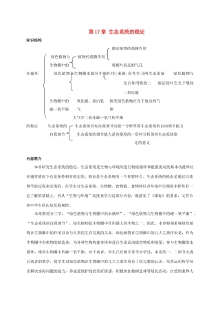 八年级生物上册 17. 生态系统的稳定 章复习教案 苏科版