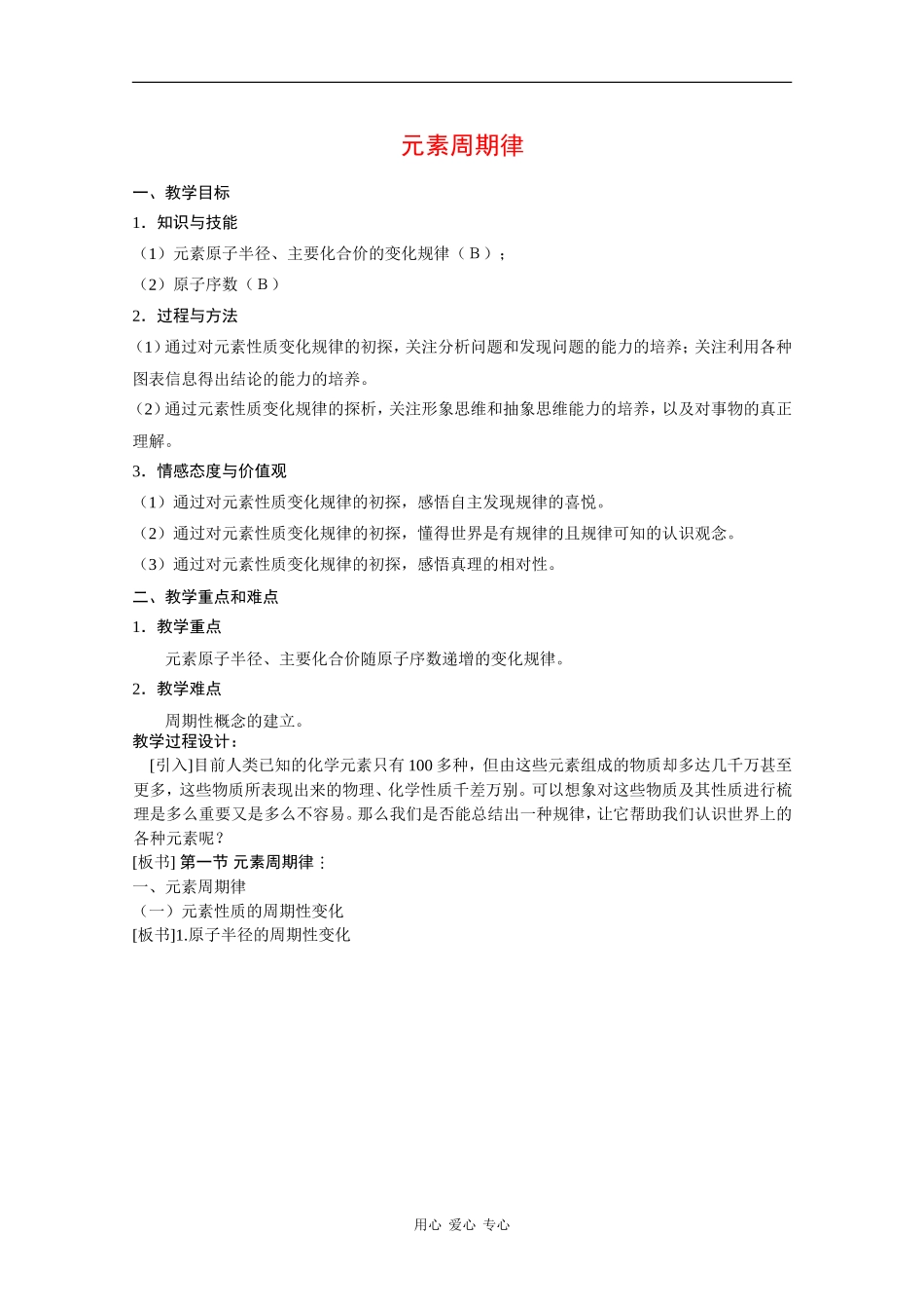 高中化学：9.1《元素周期律》教案（沪科版）_第1页