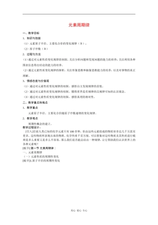 高中化学：9.1《元素周期律》教案（沪科版）