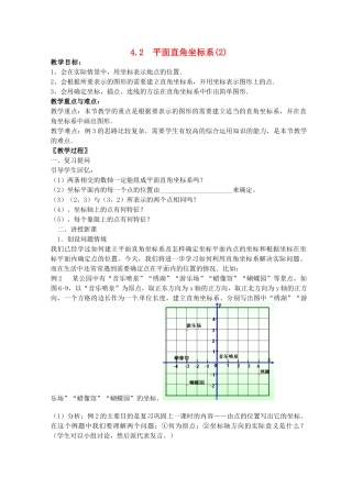 八年级数学上册 4.2 平面直角坐标系（二）教案 （新版）浙教版