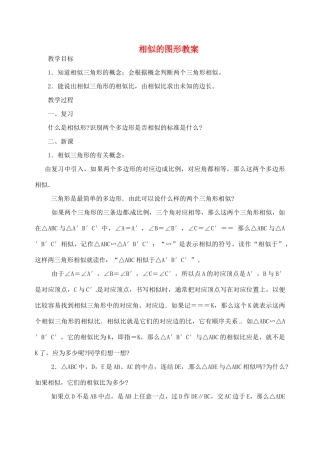 江苏省太仓市浮桥中学九年级数学下册 相似的图形教案 （新版）苏科版