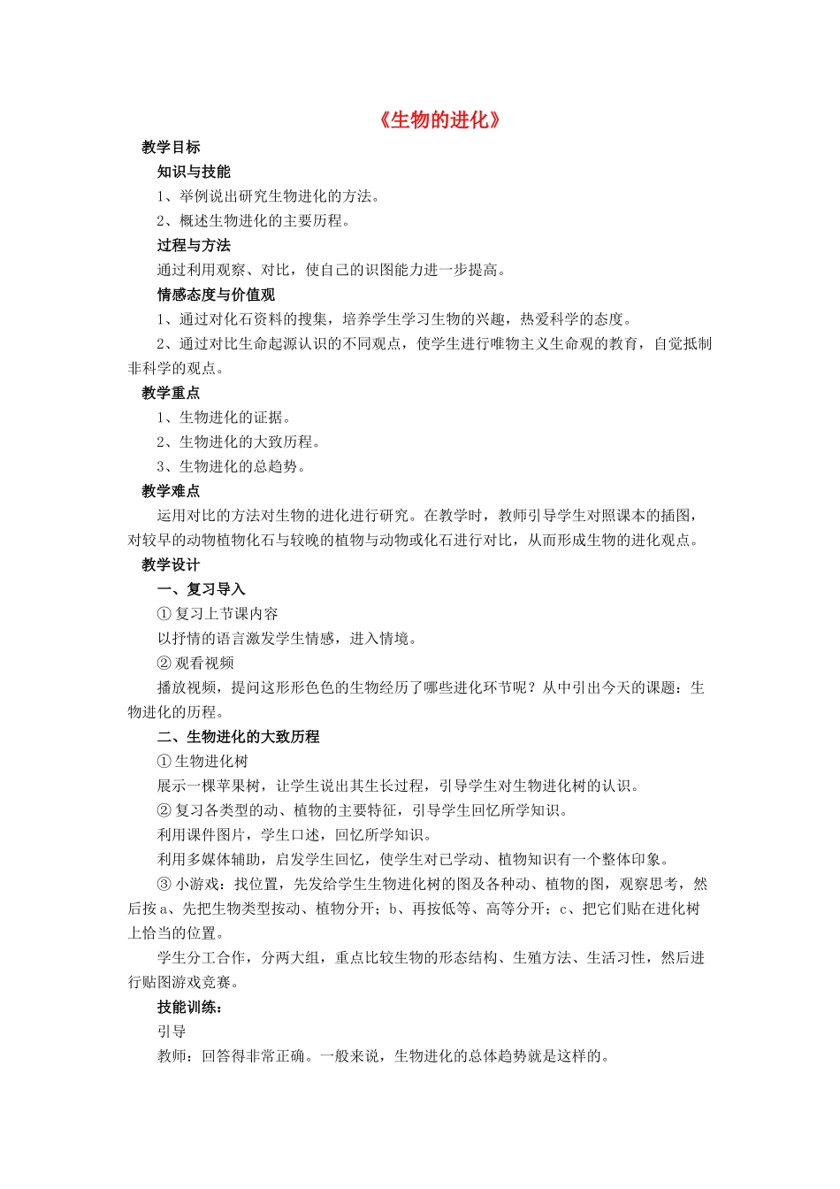 八年级生物下册 第21章 第二节 生物的进化教案4 （新版）北师大版_第1页