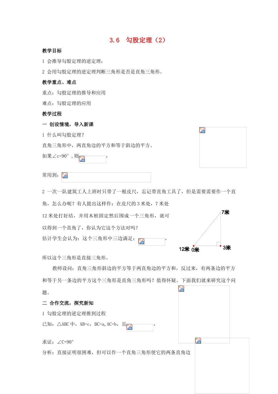 八年级数学上：3.6  勾股定理（2）教案湘教版_第1页