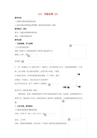 八年级数学上：3.6  勾股定理（2）教案湘教版
