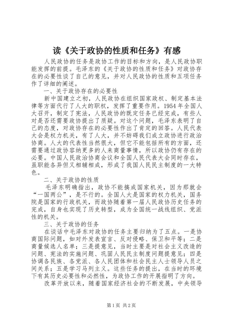 读《关于政协的性质和任务》有感_第1页