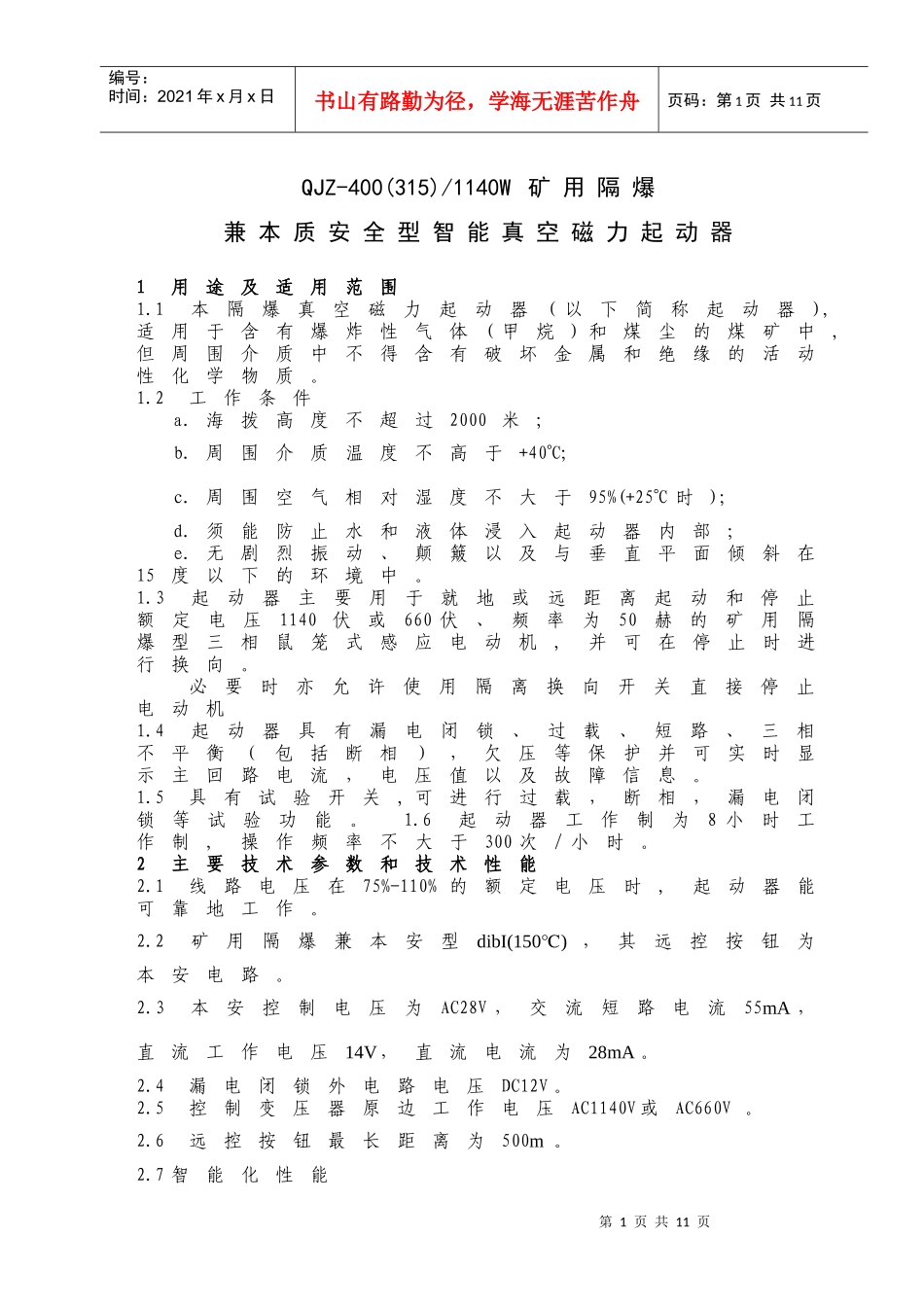 QJZ-400-1140W矿用隔爆兼本质安全型智能真空磁力起动器_第1页