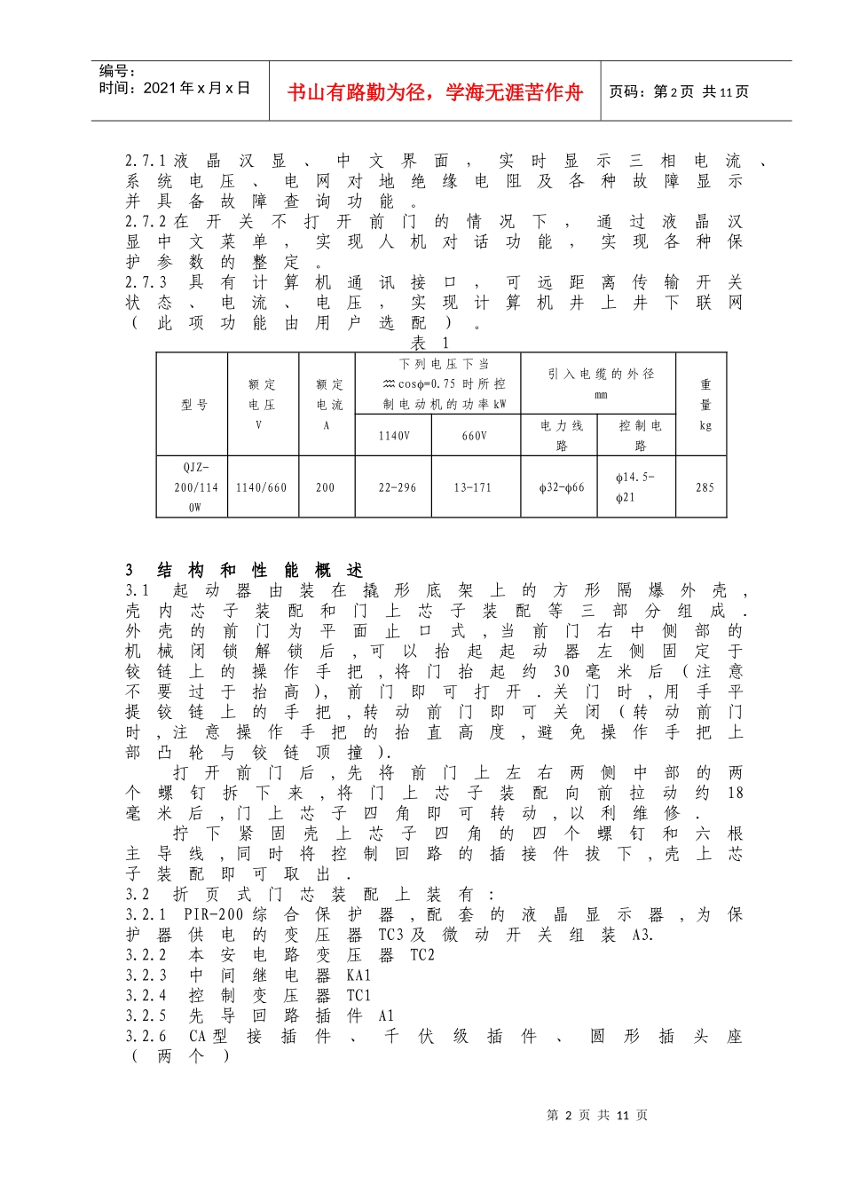 QJZ-400-1140W矿用隔爆兼本质安全型智能真空磁力起动器_第2页