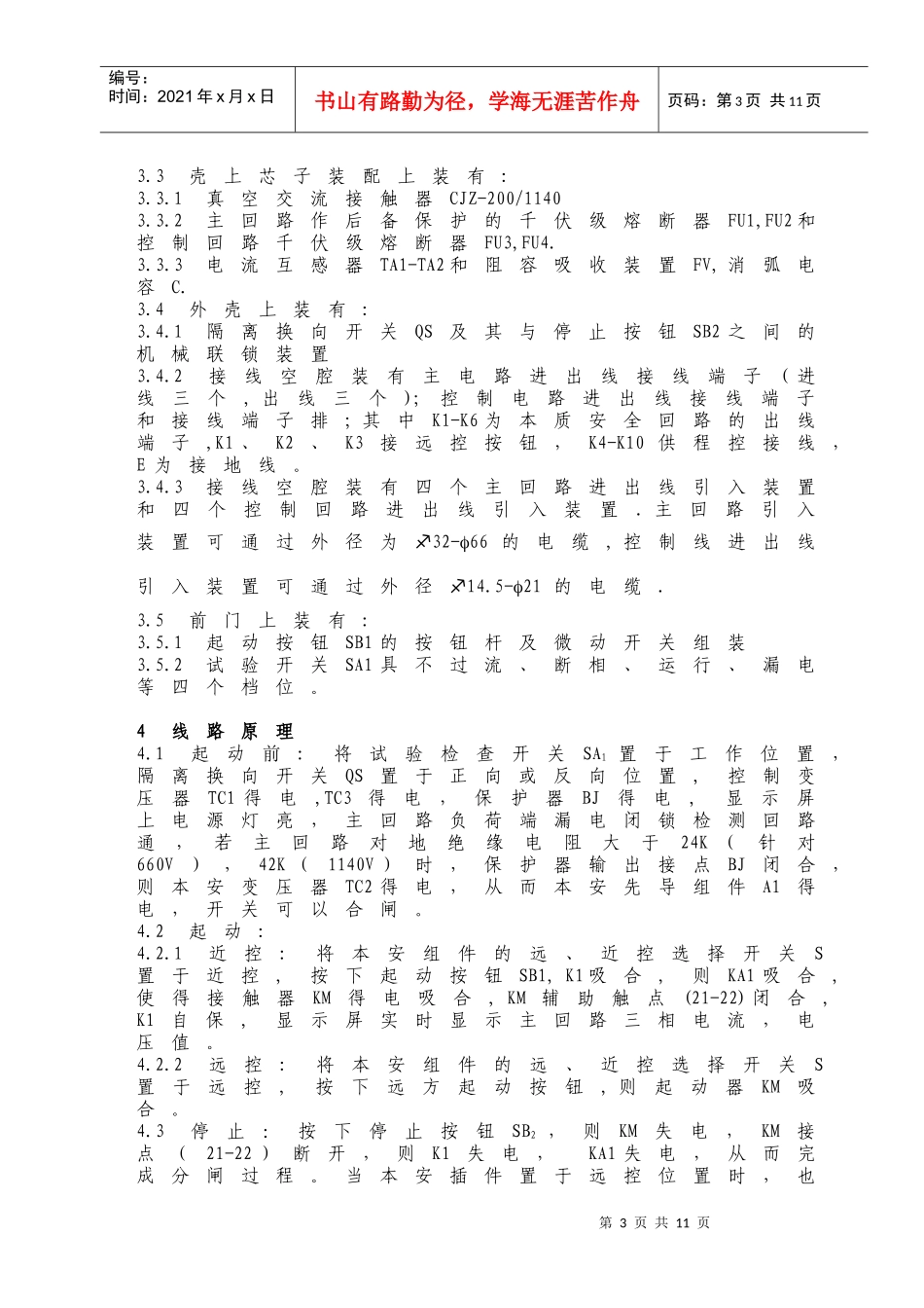 QJZ-400-1140W矿用隔爆兼本质安全型智能真空磁力起动器_第3页