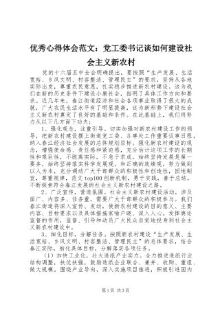 优秀心得体会范文：党工委书记谈如何建设社会主义新农村