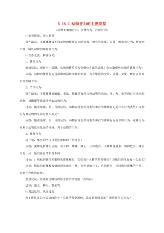 八年级生物上册 5.16.2 动物行为的主要类型教案1 北师大版-北师大版初中八年级上册生物教案