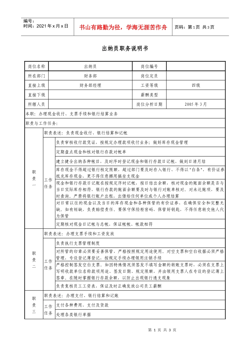 医药公司出纳员职务说明书_第1页