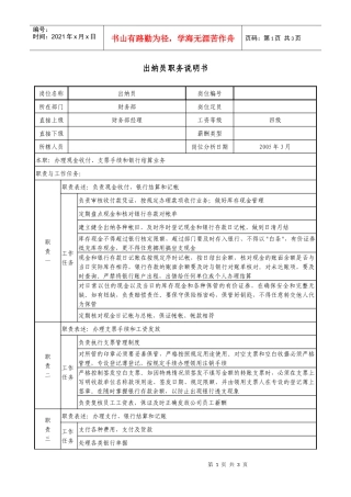 医药公司出纳员职务说明书