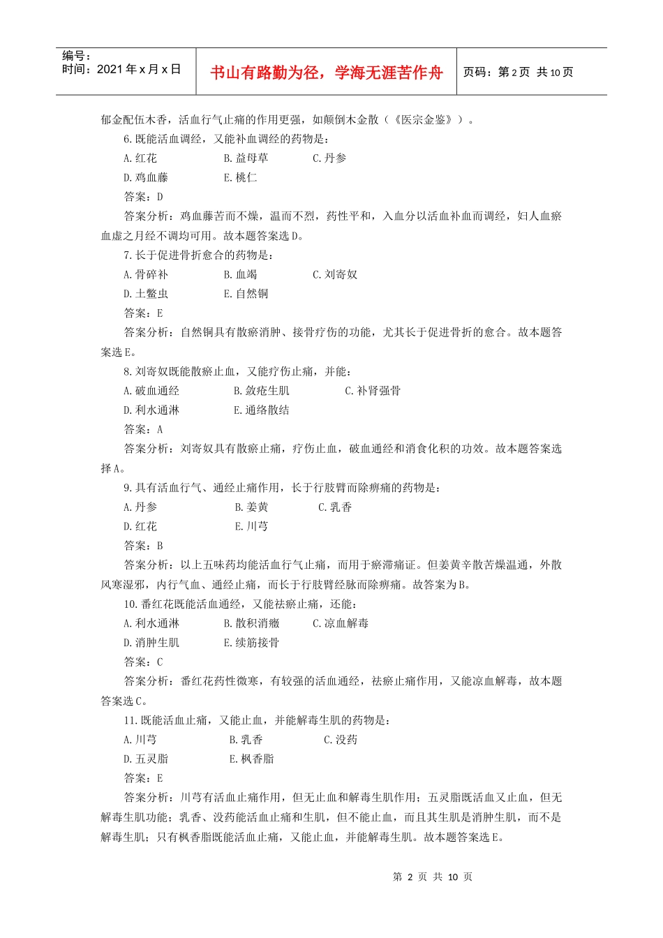 12活血化瘀药_第2页