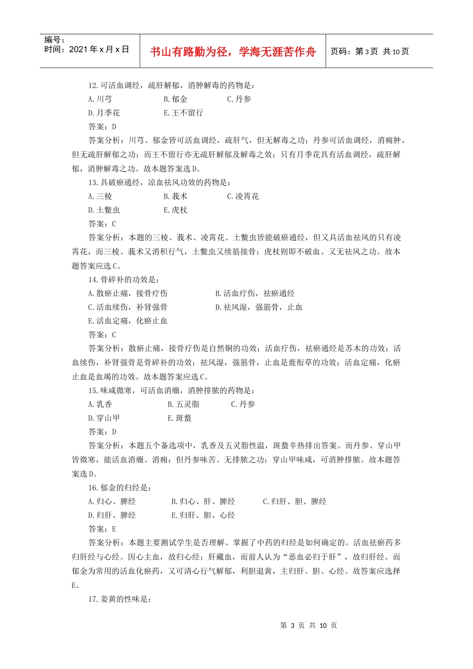 12活血化瘀药_第3页