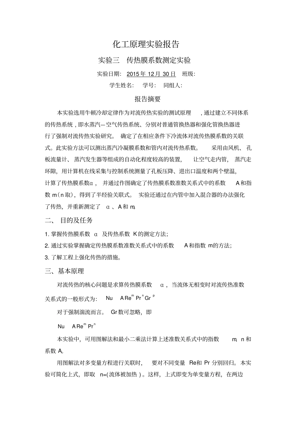 传热膜系数实验报告_第1页