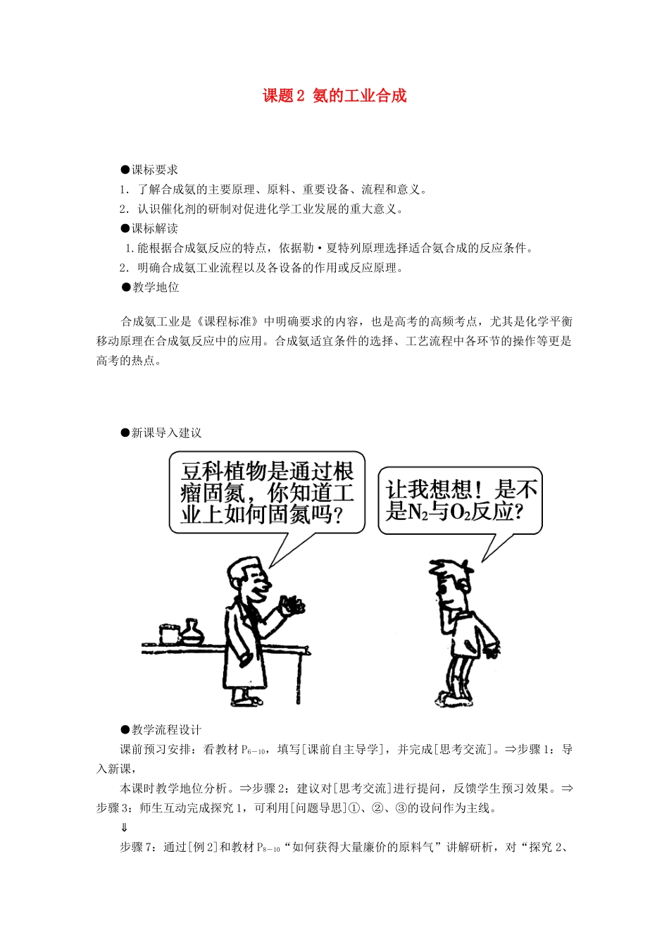 高中化学 主题1 空气资源 氨的合成 课题2 氨的工业合成教案 鲁科版选修2-鲁科版高二选修2化学教案_第1页