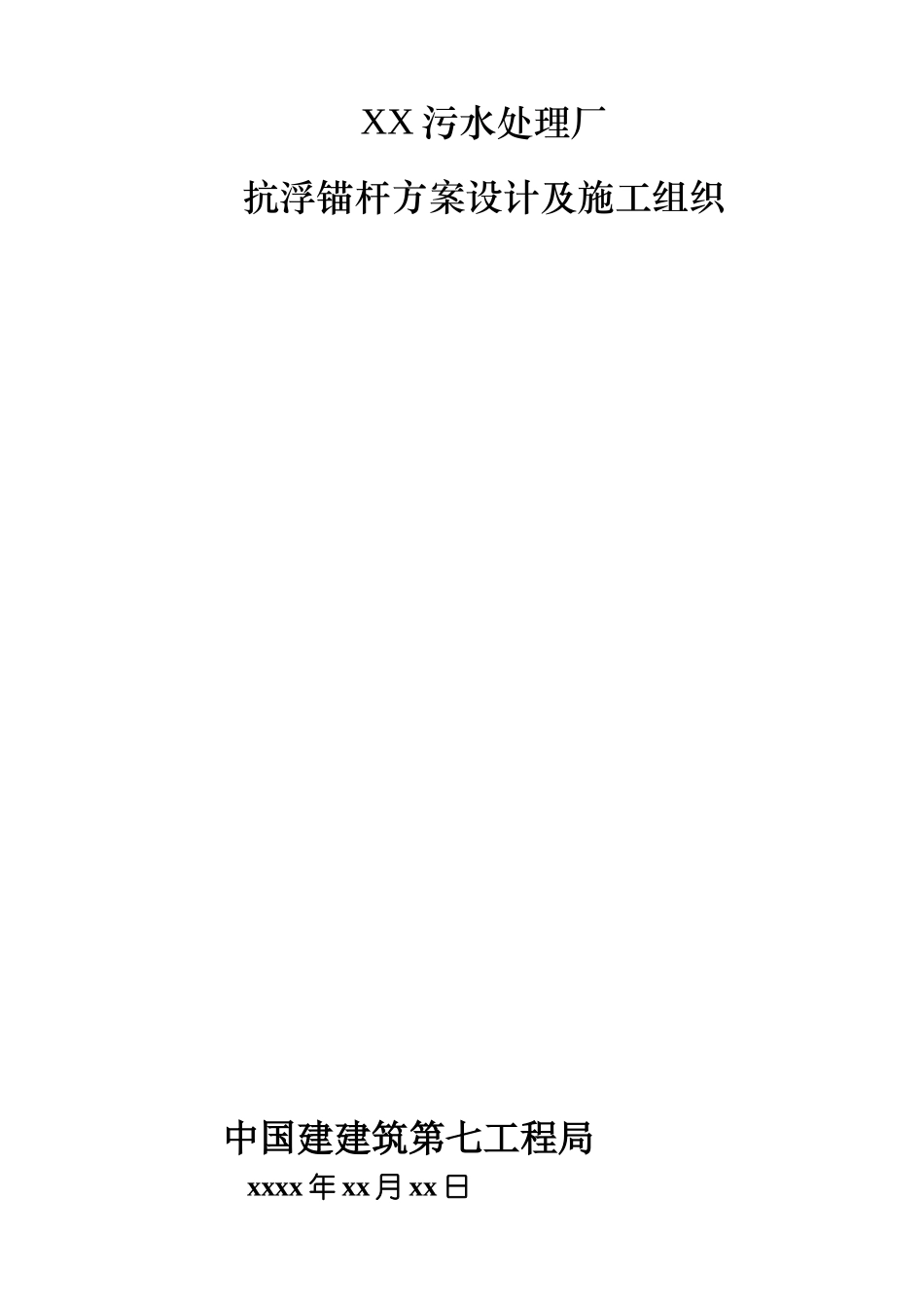 XX污水厂抗浮锚杆方案设计及施工组织-8wr(DOC11页)_第1页