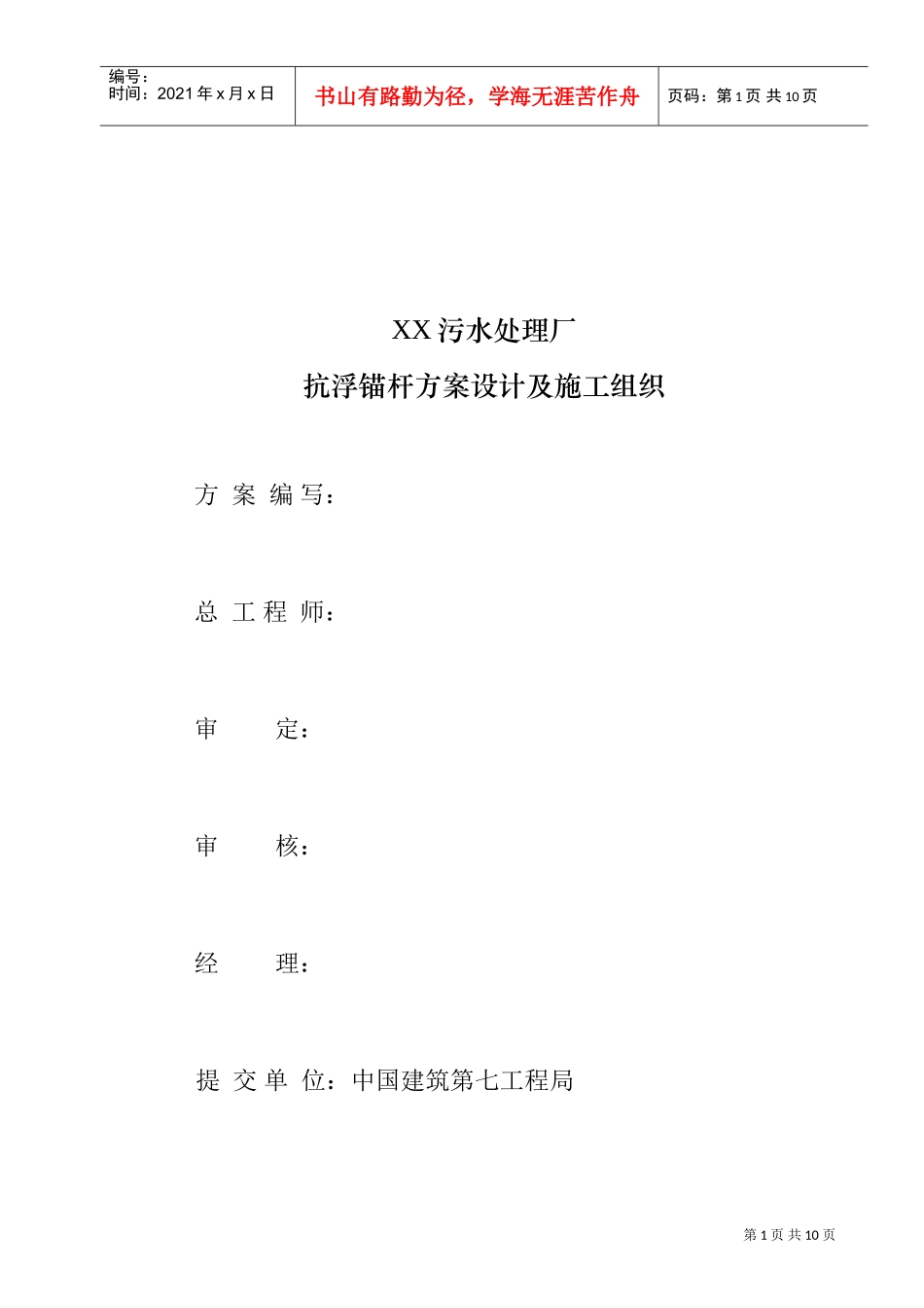 XX污水厂抗浮锚杆方案设计及施工组织-8wr(DOC11页)_第2页