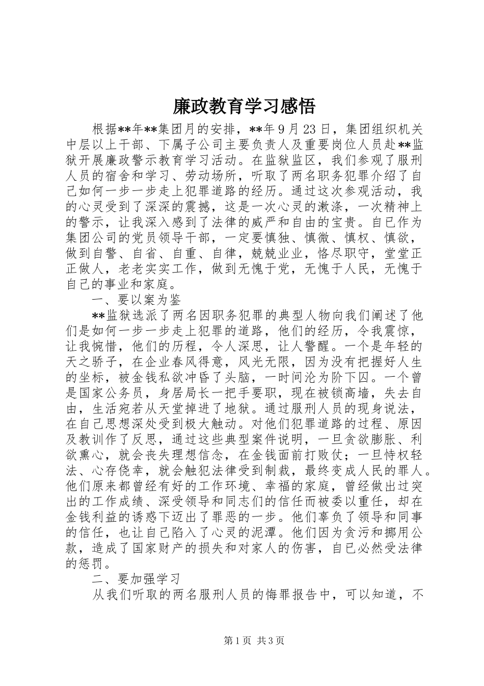 廉政教育学习感悟_第1页