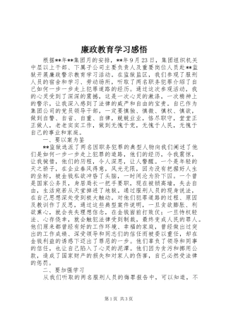 廉政教育学习感悟