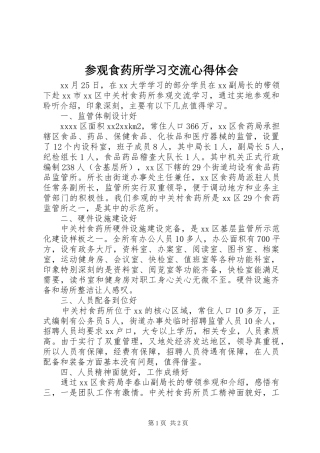 参观食药所学习交流心得体会